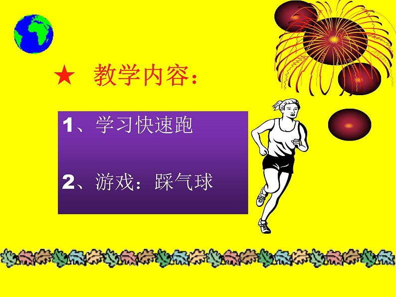 体育与健康人教版3～4年级全一册 4.1 第一节  跑(2) 课件02