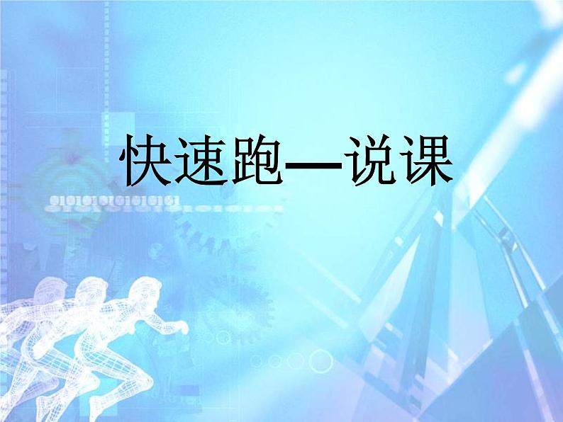 体育与健康人教版3～4年级全一册 4.1 第一节  跑 课件01