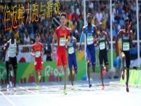 小学体育人教版三至四年级第一节 跑图片课件ppt