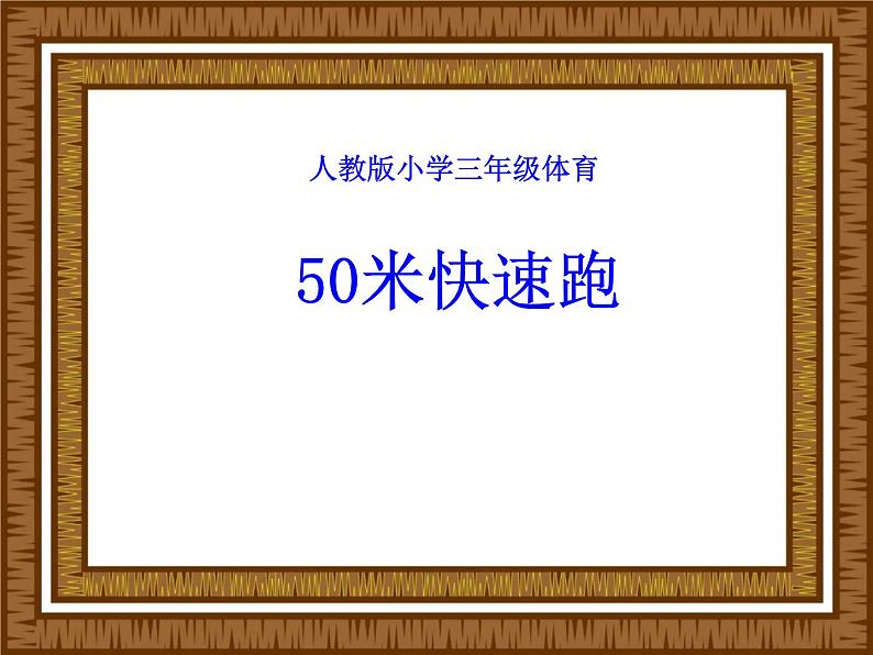 体育与健康人教版3～4年级全一册 4.1 50米快速跑 课件01