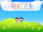体育与健康人教版3～4年级全一册 3.5 用眼卫生 课件
