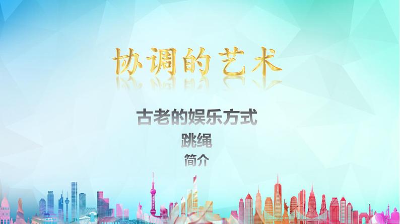 跳跃PPT课件免费下载01