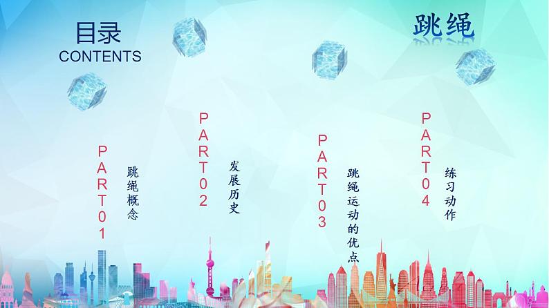 跳跃PPT课件免费下载02