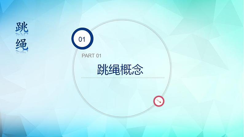 跳跃PPT课件免费下载03