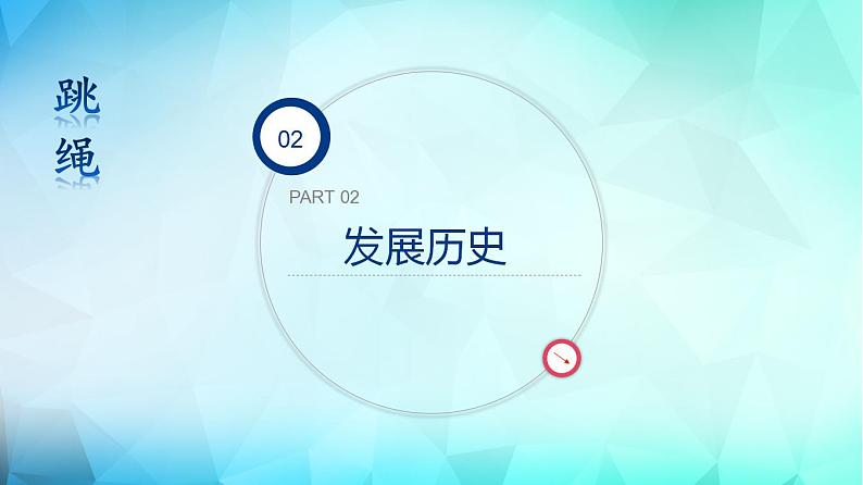 跳跃PPT课件免费下载05