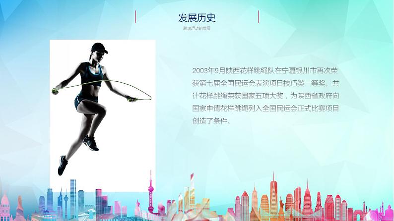 跳跃PPT课件免费下载08