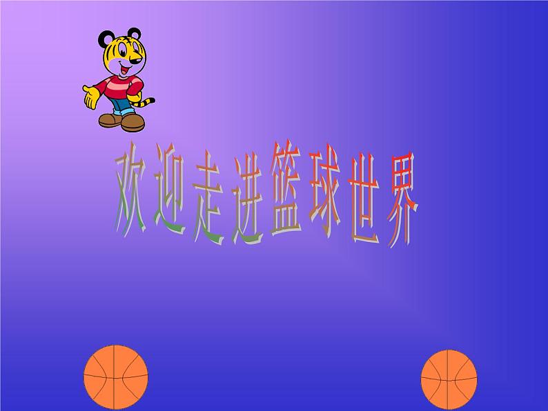 小篮球PPT课件免费下载01