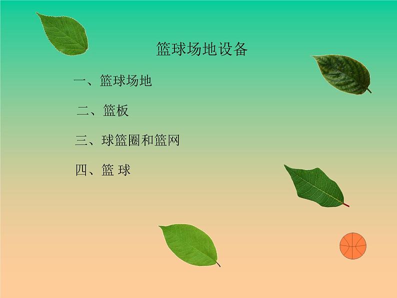 小篮球PPT课件免费下载04