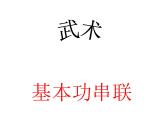 体育与健康人教版3～4年级全一册 第七章  武术基本功串联 课件