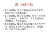 体育与健康人教版3～4年级全一册 第七章  武术基本功串联 课件