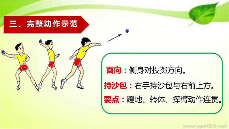 体育与健康人教版3～4年级全一册 4.3 原地侧身投掷沙包(2) 课件第4页