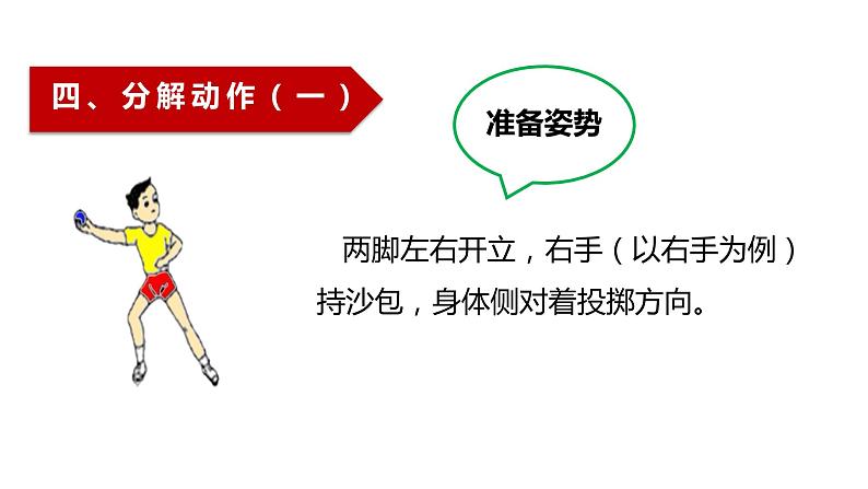 体育与健康人教版3～4年级全一册 4.3 原地侧身投掷沙包(2) 课件第5页