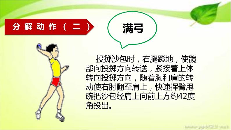 体育与健康人教版3～4年级全一册 4.3 原地侧身投掷沙包(2) 课件第6页