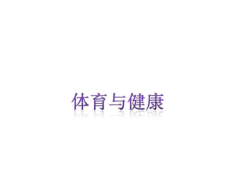 体育与健康人教版3～4年级全一册 第十一章  水平二体育与健康教学工作计划的制订与示例(1) 课件第1页