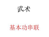 小学体育人教版三至四年级第七章 武术课前预习ppt课件