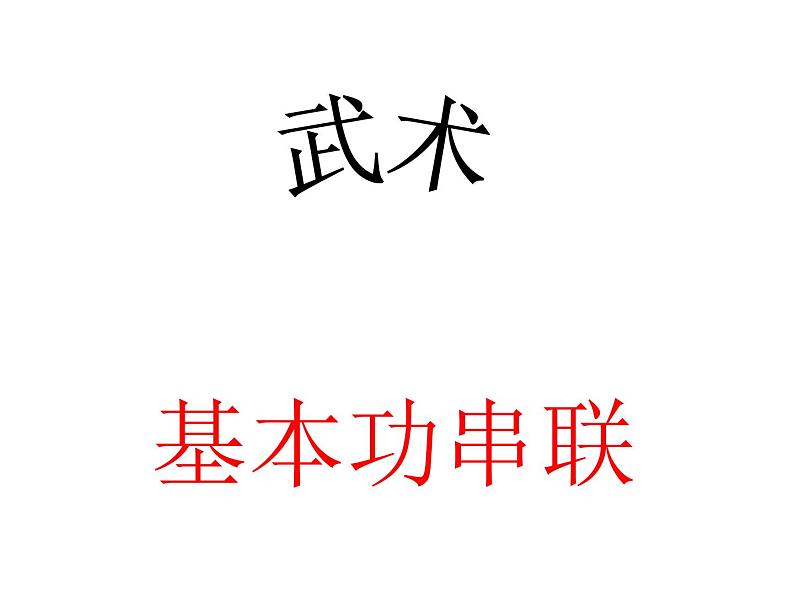 体育与健康人教版3～4年级全一册 第七章  武术基本功串联(1) 课件第1页