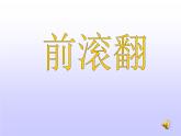 体育与健康人教版3～4年级全一册 5.3    技巧(1) 课件