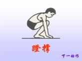 体育与健康人教版3～4年级全一册 5.3    技巧(1) 课件