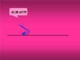 体育与健康人教版3～4年级全一册 5.3   技巧 课件