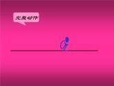 体育与健康人教版3～4年级全一册 5.3   技巧 课件