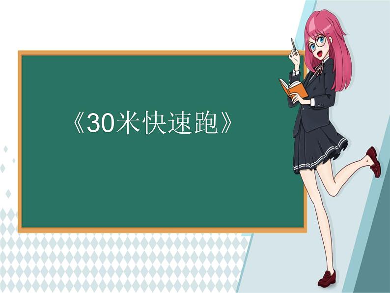 体育与健康人教版3～4年级全一册 4.1 《30米加速跑》 课件01