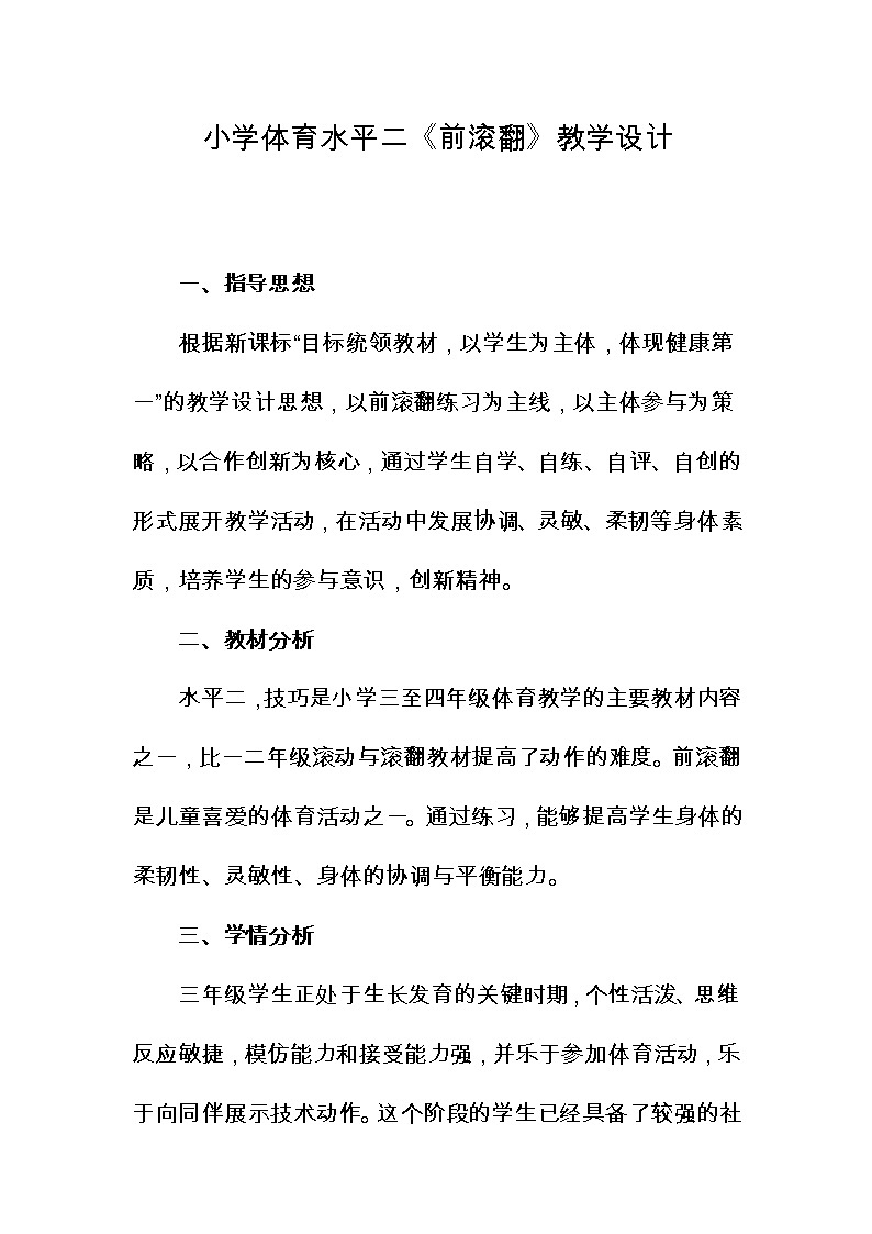 体育与健康人教版3～4年级全一册 5.3  前滚翻 (2) 教案01
