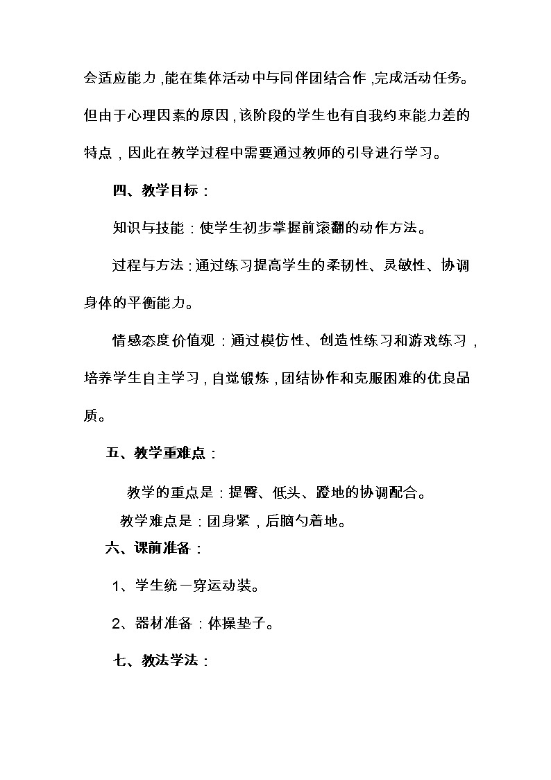 体育与健康人教版3～4年级全一册 5.3  前滚翻 (2) 教案02