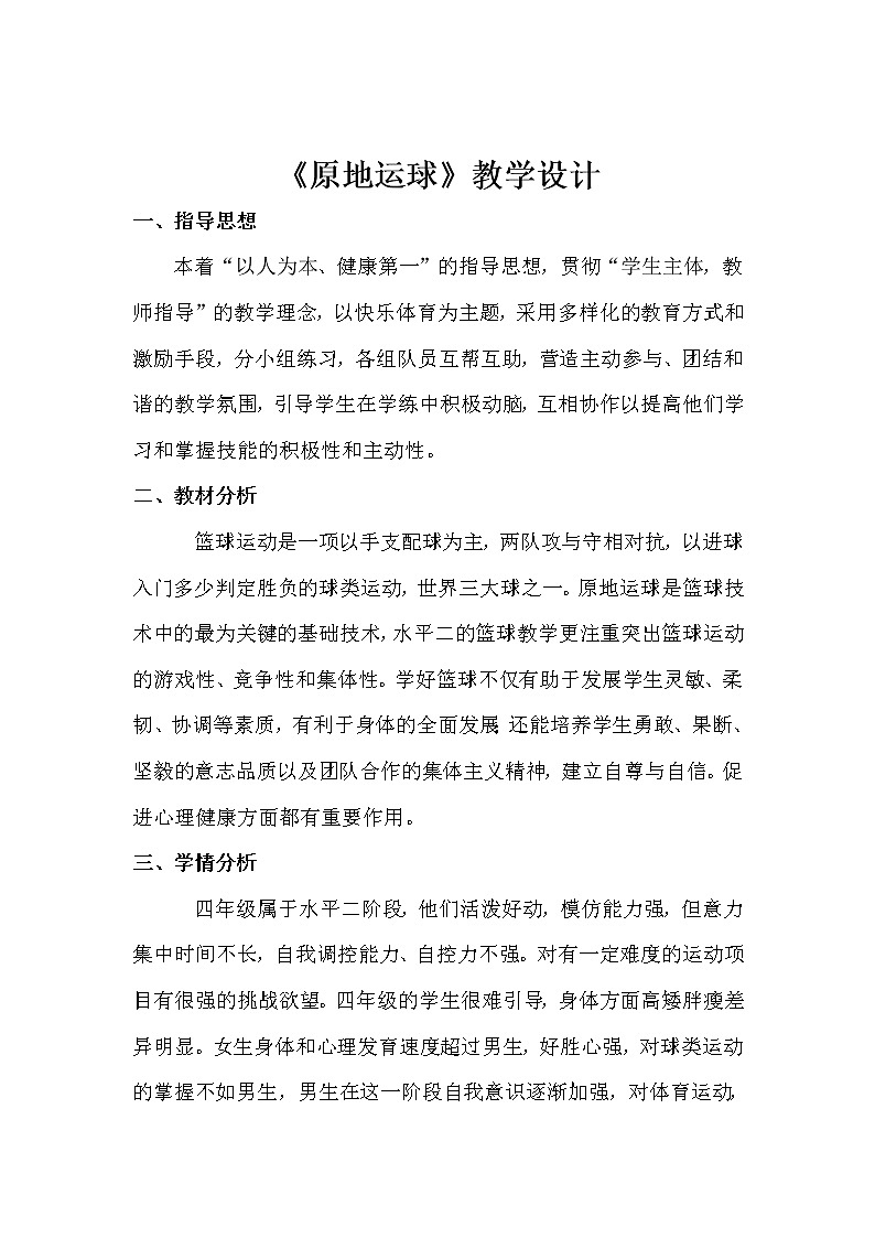 体育与健康人教版3～4年级全一册 原地运球 教案第1页