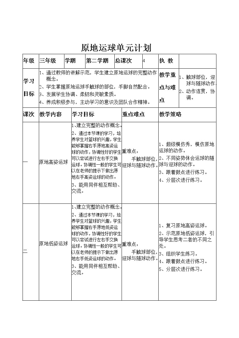 体育与健康人教版3～4年级全一册 原地运球 教案第3页