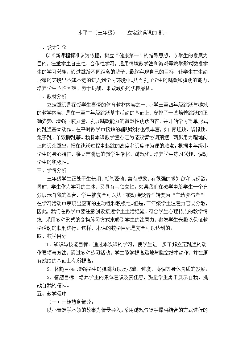 体育与健康人教版3～4年级全一册 4.2 立定跳远教学设计 教案第1页