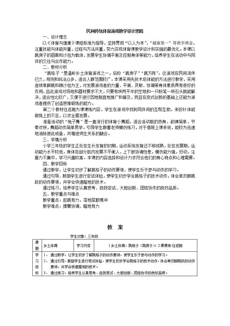 体育与健康人教版3～4年级全一册 民间传统体育游戏 教案第1页