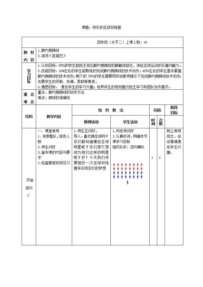 体育与健康人教版3～4年级全一册 4.脚底接地滚球 教案第1页