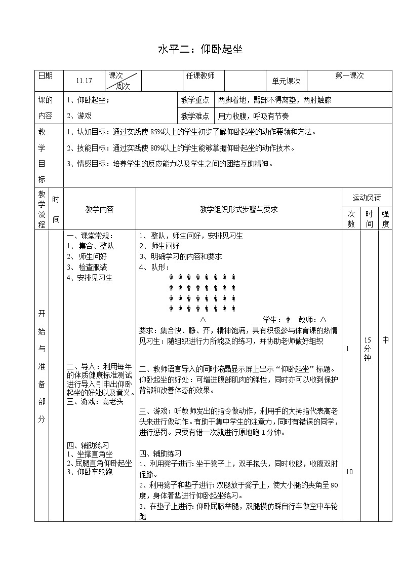 体育与健康人教版3～4年级全一册 仰卧起坐 教案01