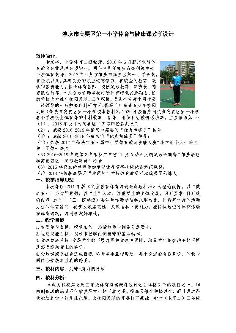 体育与健康人教版3～4年级全一册 6.2 足球-脚内侧传球 教案第1页