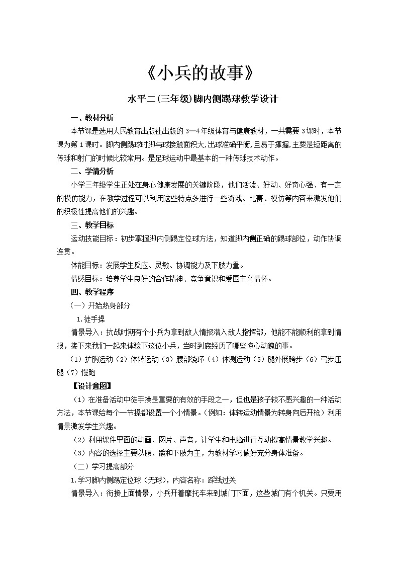 体育与健康人教版3～4年级全一册 课时计划、 教案第1页