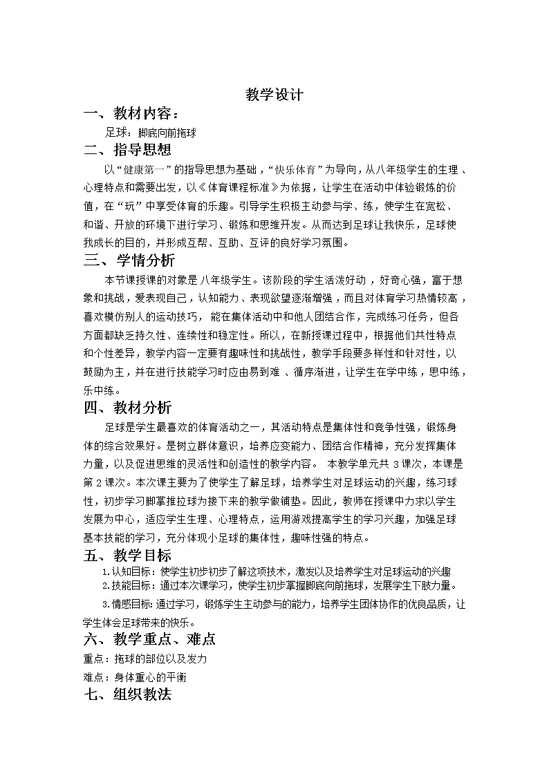 体育与健康人教版3～4年级全一册 6.2 足球 教案01
