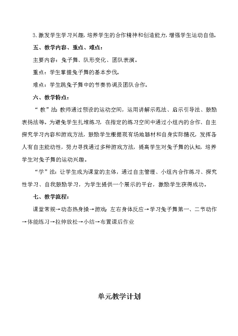 体育与健康人教版3～4年级全一册 兔子舞 教案第2页