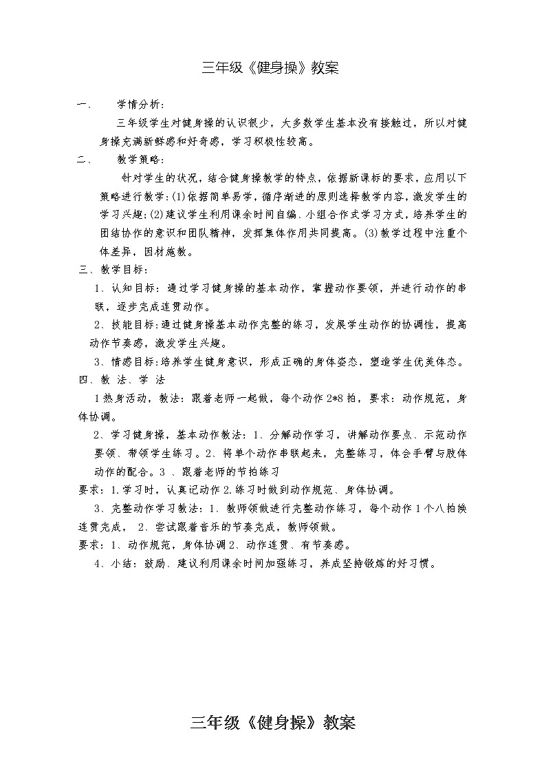 体育与健康人教版3～4年级全一册 健身操 教案第1页