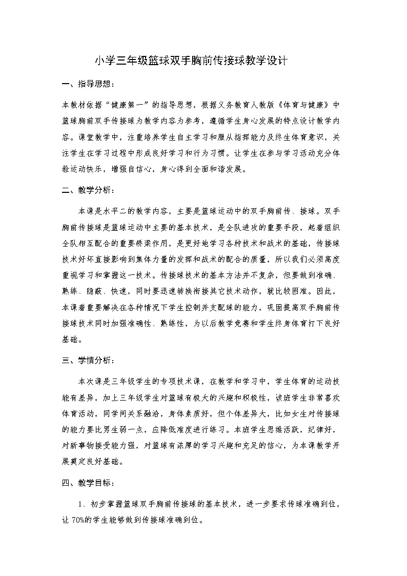 体育与健康人教版3～4年级全一册 6.1 篮球：双手胸前传接球 教案01