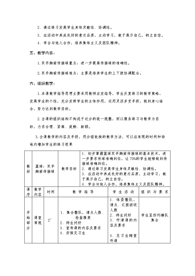 体育与健康人教版3～4年级全一册 6.1 篮球：双手胸前传接球 教案02