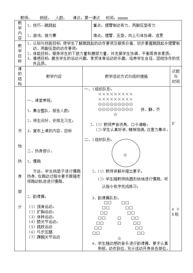 体育与健康人教版3～4年级全一册 4.2 跪跳起教案 教案第1页