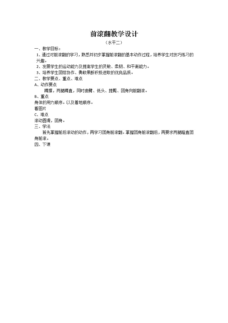 体育与健康人教版3～4年级全一册 5.3  前滚翻(3) 教案第1页
