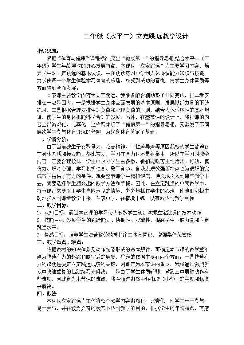 体育与健康人教版3～4年级全一册 4.2 立定跳远 教案第1页