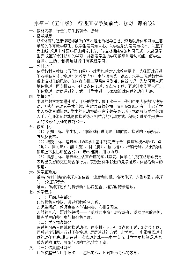 体育与健康人教版3～4年级全一册 6.1 篮球行进间双手胸前传接球 教案01