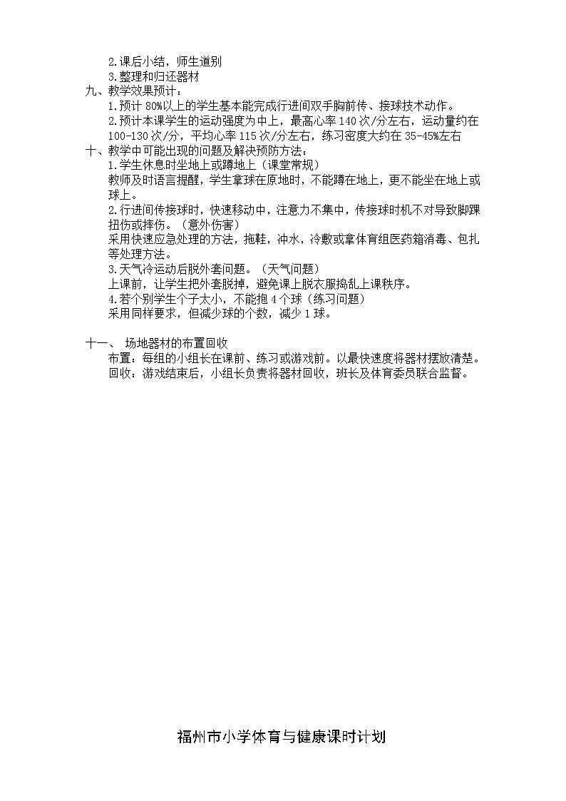 体育与健康人教版3～4年级全一册 6.1 篮球行进间双手胸前传接球 教案02