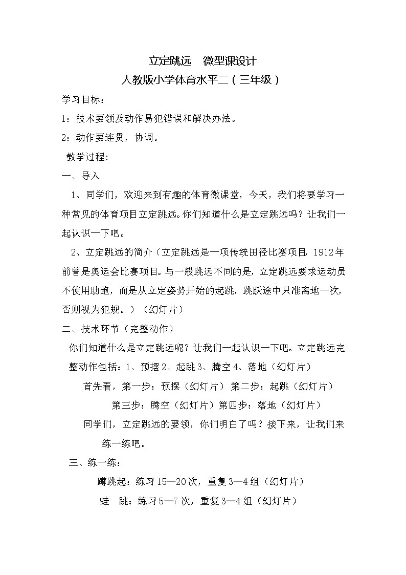 体育与健康人教版3～4年级全一册 4.2 立定跳远(2) 教案第1页