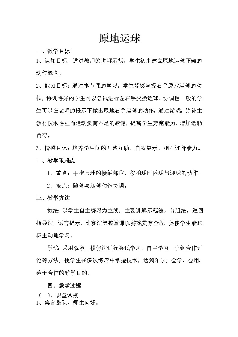 体育与健康人教版3～4年级全一册 原地运球(1) 教案第1页