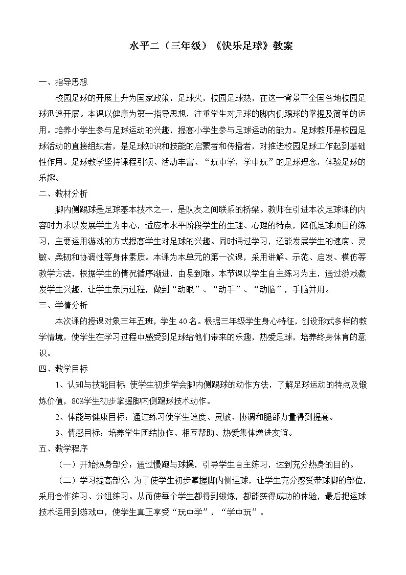 体育与健康人教版3～4年级全一册 6.2 足球开课 教案第1页