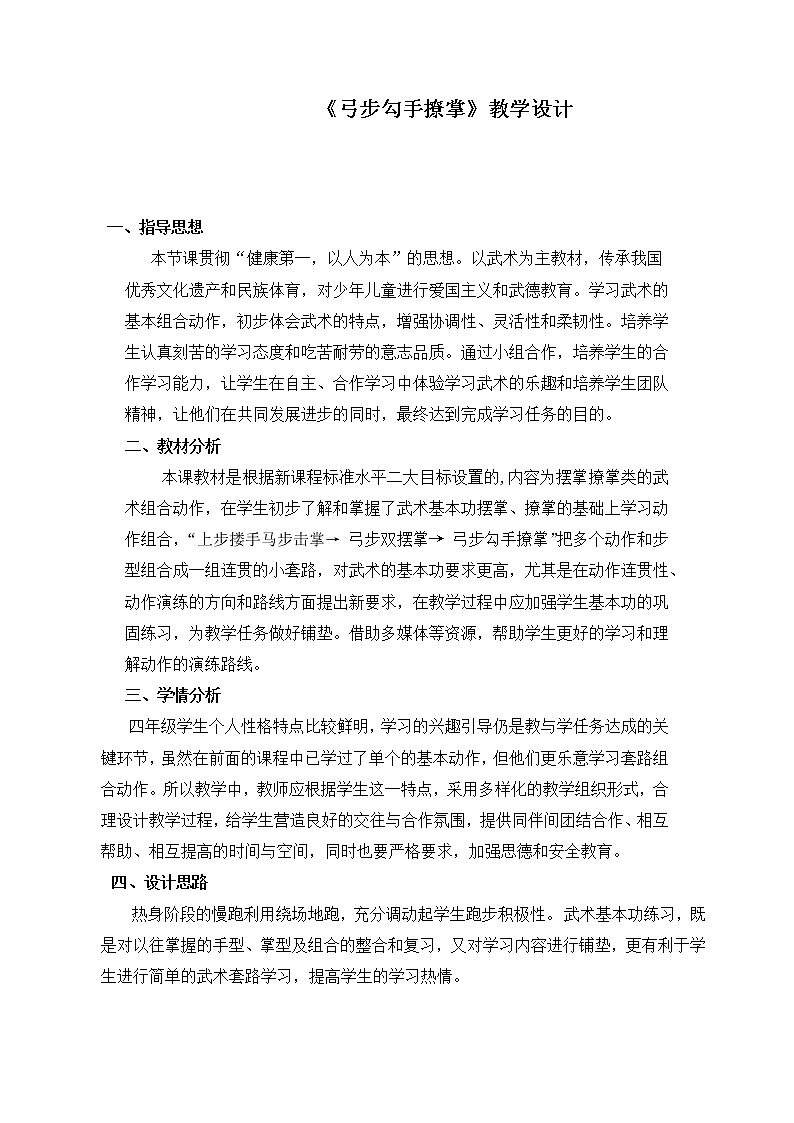 体育与健康人教版3～4年级全一册 3.弓步钩手撩掌 教案01