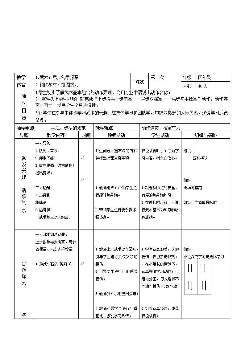 体育与健康人教版3～4年级全一册 3.弓步钩手撩掌 教案03